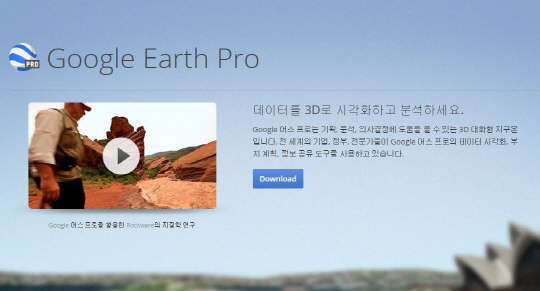 구글 어스 프로